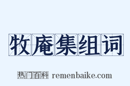牧庵集组词是什么意思的图片